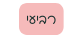 רביעי