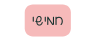 חמישי