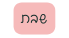 שבת