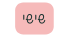 שישי