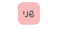 שני